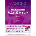がん専門・認定薬剤師のためのがん必須ポイント 第5版
