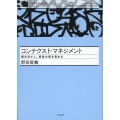 コンテクスト・マネジメント 個を活かし、経営の質を高める 至善館講義シリーズ