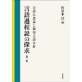 言語過程説の探求 第2巻