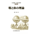 共立講座21世紀の数学 8