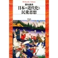 日本の近代化と民衆思想 (306)