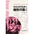 線形代数 クイックマスター 改訂版