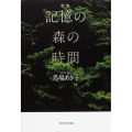 記憶の森の時間 歌集 かりん叢書 第 294篇