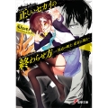 正しいセカイの終わらせ方 ―黒衣の剣士、東京に現る― (1)