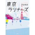 東京ランナーズ