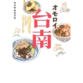オモロイ台南 台湾の古都でしこたま食ってきました
