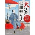 大江戸世間知らず 富士見新時代小説文庫 な 1-1-1 おっとり若旦那事件控 1