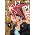 怪滅王と12人の星の巫女6 (6)