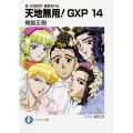 天地無用!GXP 14 真・天地無用!魎皇鬼外伝 富士見ファンタジア文庫 か 2-1-14