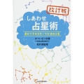 改訂版しあわせ占星術 自分でホロスコープが読める本