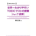 世界一わかりやすいTOEICテストの授業Part7読解 関先生が教える