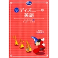 CD付 ディズニーの英語 [コレクション6 ミッキーマウス]
