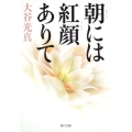 朝には紅顔ありて 角川文庫 お 61-1
