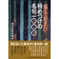 覚えておきたい極めつけの名句1000
