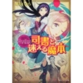 リーディング司書と迷える魔本 角川ビーンズ文庫 80-2