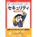 すっきりわかった!セキュリティ 実践対策編 この週末でネットワークマスターになる すっきりわかったBOOKS