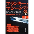 フランキー・マシーンの冬 上 角川文庫 ウ 16-6
