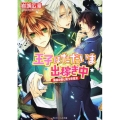 王子はただいま出稼ぎ中黄金の島と嘘つき巫女 角川ビーンズ文庫 72-3