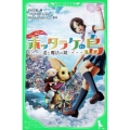 ホッタラケの島 ～遥と魔法の鏡～