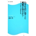 ねぎを首に巻くと風邪が治るか? 知らないと損をする最新医学常識 角川SSC新書 94