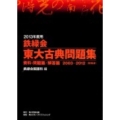鉄緑会東大古典問題集 2013年度用(2冊セット) 2003-2012