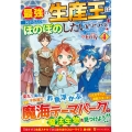 最強の生産王は何がなんでもほのぼのしたいっっっ! 4