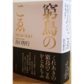 窮鳥のこゑ 熊野、魂の系譜3