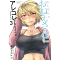 おとなりのおねえさんにアレコレされるまんが(3) (3)