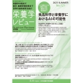 栄養学レビュー No.121(2023 SUMMER) Nutrition Reviews日本語版