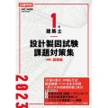 日建学院1級建築士設計製図試験課題対策集 令和5年度版