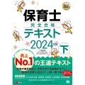 保育士完全合格テキスト 下 2024年版 EXAMPRESS