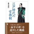 江戸時代の官僚制 法蔵館文庫 ふ 1-1