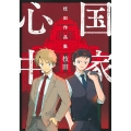 国家心中 枝田作品集 ヤングジャンプコミックス