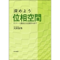 深めよう位相空間
