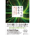 すべてはあなた 多層量子場を使って人生をシフトさせる!