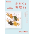 かがくを料理する Make:Japan Books
