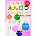 はじめてのえんぴつれんしゅうちょう 日本書字文化協会公認