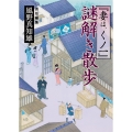 『妻は、くノ一』謎解き散歩