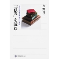 「言海」を読む ことばの海と明治の日本語