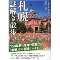 札幌謎解き散歩 新人物文庫 ご 2-2
