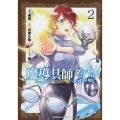 魔導具師ダリヤはうつむかない ～今日から自由な職人ライフ～ (2) (2)