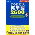 まるおぼえ英単語2600 カラー改訂版