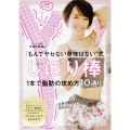 「もんでヤセない身体はない」式 しぼり棒 1本で脂肪の攻め方10通り!