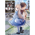 ロ-プレ世界は無理ゲ-でした 領主のドラ息子に転生したら人生詰んでた ファミ通文庫 に 3-1-1