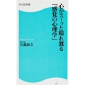 心がスーッと晴れ渡る「感覚の心理学」 角川SSC新書