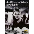 オードリー・ヘップバーンという生き方