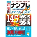 逸品 超難問ナンプレプレミアム145選 クサナギノツルギ 理詰めで解ける! 脳を鍛える!