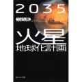 2035年火星地球化計画 角川ソフィア文庫 K 109-1
