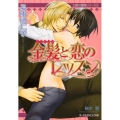 金髪と恋のレッスン B-PRINCE文庫 ふ 1-1 太陽の楼閣シリーズ 1