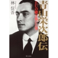 青山栄次郎伝 EUの礎を築いた男